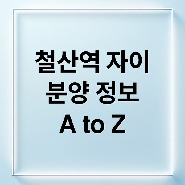 철산역 자이
분양 정보
A to Z (철산역 자이 공급가 경쟁률)