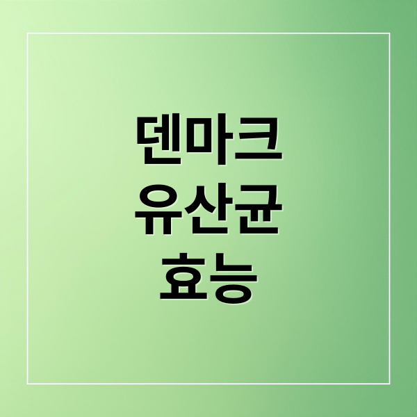덴마크
유산균
효능 (덴마크 유산균)