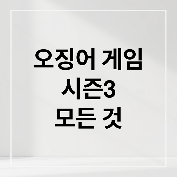 오징어 게임
시즌3
모든 것 (오징어게임 시즌3 공개일 줄거리)