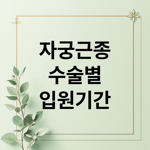 자궁근종
수술별
입원기간 (자궁근종수술 입원기간)