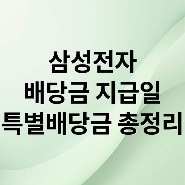 삼성전자
배당금 지급일
특별배당금 총정리 (삼성전자 배당금 지급일)