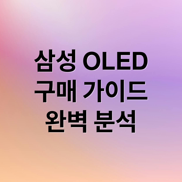 삼성 OLED
구매 가이드
완벽 분석 (삼성 OLED)