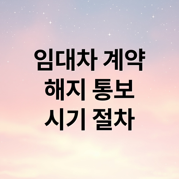 임대차 계약
해지 통보
시기 절차 (임대차 계약 해지 통보 방법)