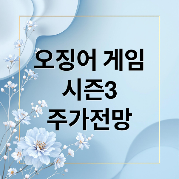 오징어 게임
시즌3
주가전망 (‘오징어 게임 시즌 3’ 평가와 관련주 동향은?)