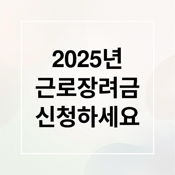 2025년
근로장려금
신청하세요 (2025 근로장려금 신청 요건)