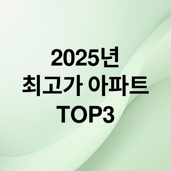 2025년
최고가 아파트
TOP3 (대한민국 최고가 아파트 top3)