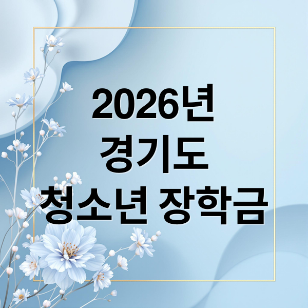 2026년
경기도
청소년 장학금 (2026년 경기도 청소년 생활장학금)