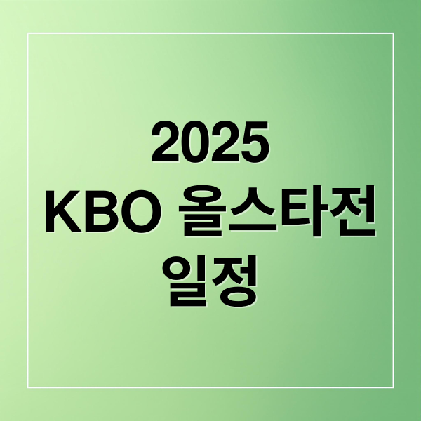 2025
KBO 올스타전
일정 (2025 KBO 올스타전 투표시작! 일정•예매•이벤트 총정리(대전 개최))