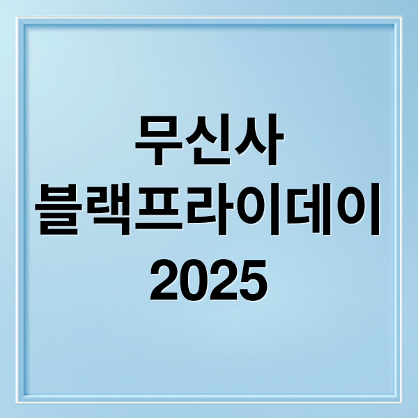 무신사
블랙프라이데이
2025 (무신사 블랙프라이데이 쿠폰)