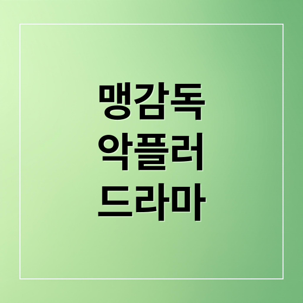 맹감독
악플러
드라마 (맹감독의 악플러 출연진)