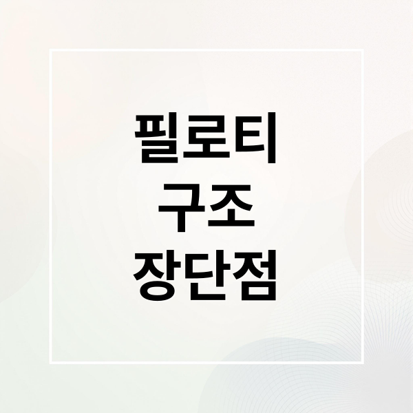 필로티
구조
장단점 (아파트 필로티 주차장 장단점)