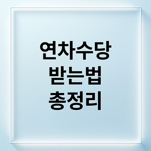 연차수당
받는법
총정리 (연차수당 계산법 청구)