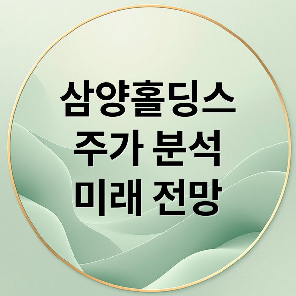 삼양홀딩스
주가 분석
미래 전망 (삼양홀딩스 주가 환율)