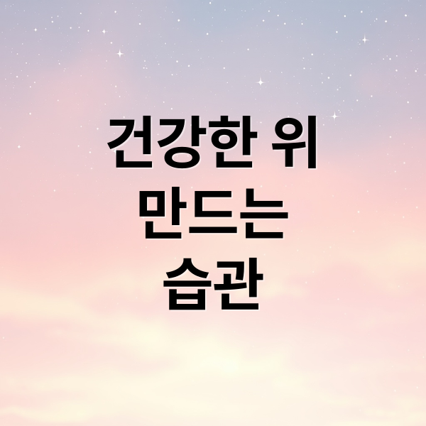 건강한 위
만드는
습관 (위 건강 생활 습관 5가지)