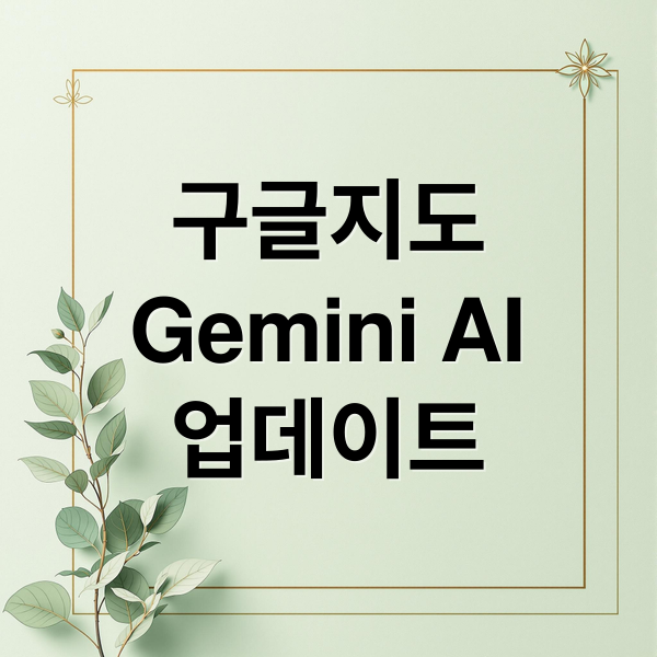구글지도
Gemini AI
업데이트 (구글 지도 Gemini 강화)