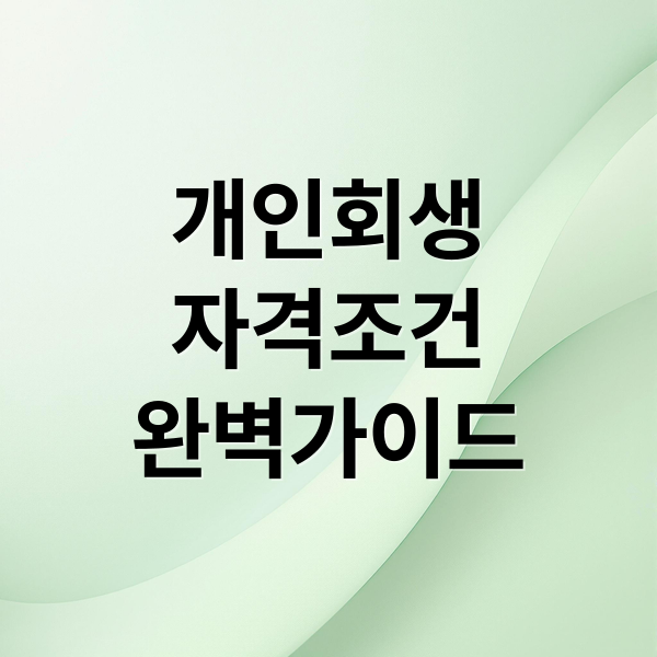 개인회생
자격조건
완벽가이드 (채무자 회생법 개인회생)