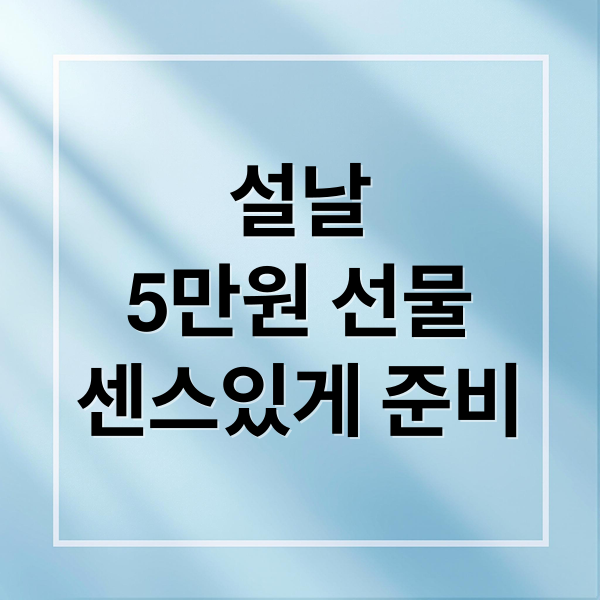 설날
5만원 선물
센스있게 준비 (설 선물 5만원 현금 선물조합)