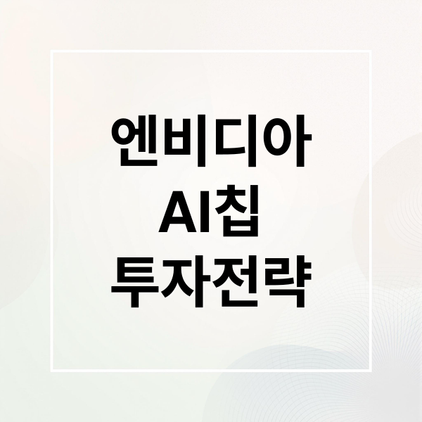 엔비디아
AI칩
투자전략 (미국 주식 AI 엔비디아)