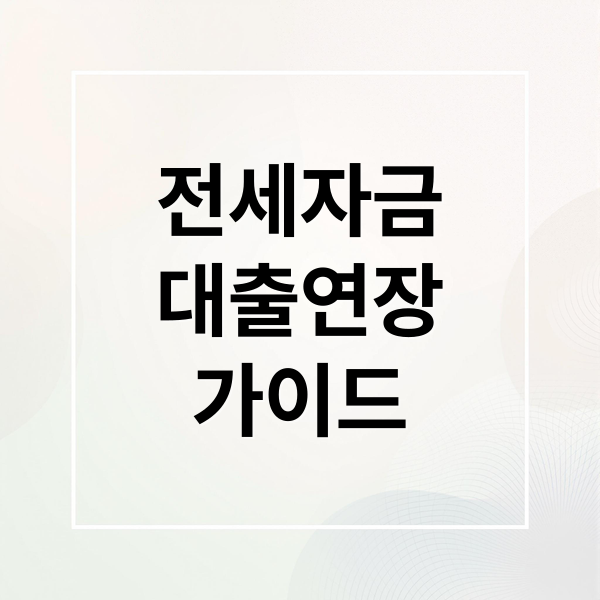 전세자금
대출연장
가이드 (전세자금대출 연장 조건)