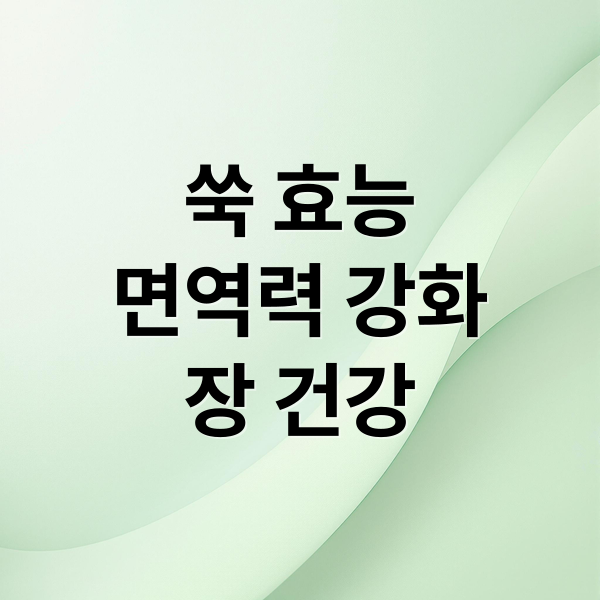 쑥 효능
면역력 강화
장 건강 (쑥 효능 7가지)