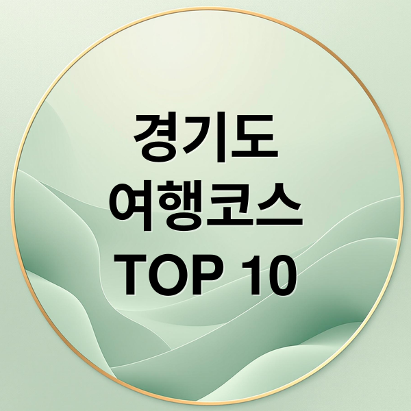 경기도
여행코스
TOP 10 (경기도 가볼만한곳 베스트10)