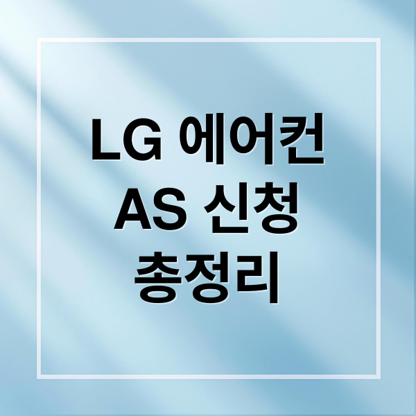 LG 에어컨
AS 신청
총정리 (LG 에어컨 서비스)