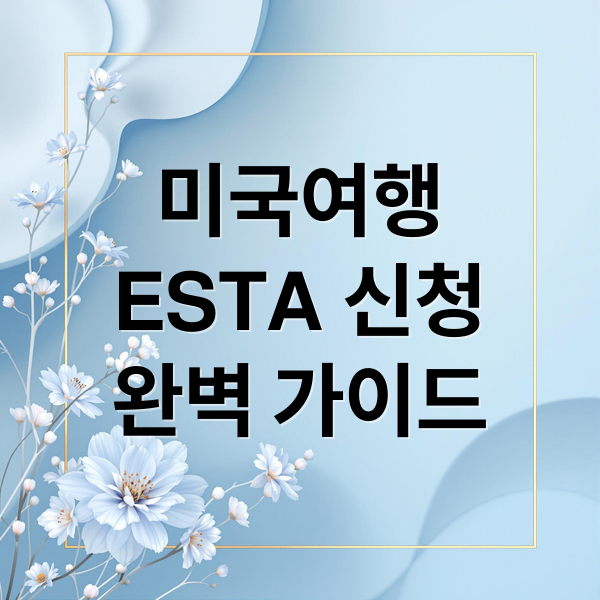 미국여행
ESTA 신청
완벽 가이드 (ESTA 신청 소요 시간)