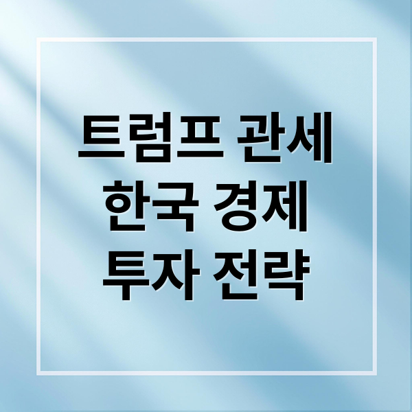 트럼프 관세
한국 경제
투자 전략 (트럼프 관세)