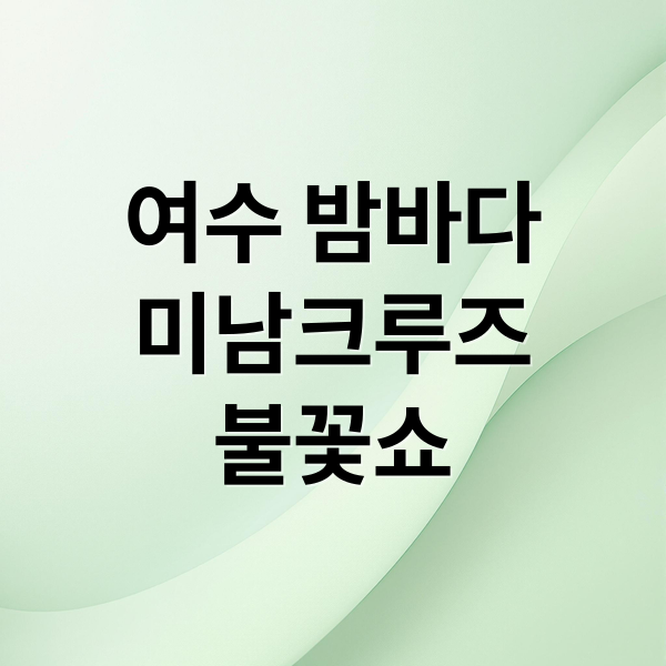 여수 밤바다
미남크루즈
불꽃쇼 (여수 미남크루즈 가격 할인)