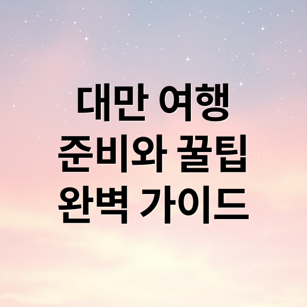 대만 여행
준비와 꿀팁
완벽 가이드 (대만 입국신고서 작성)