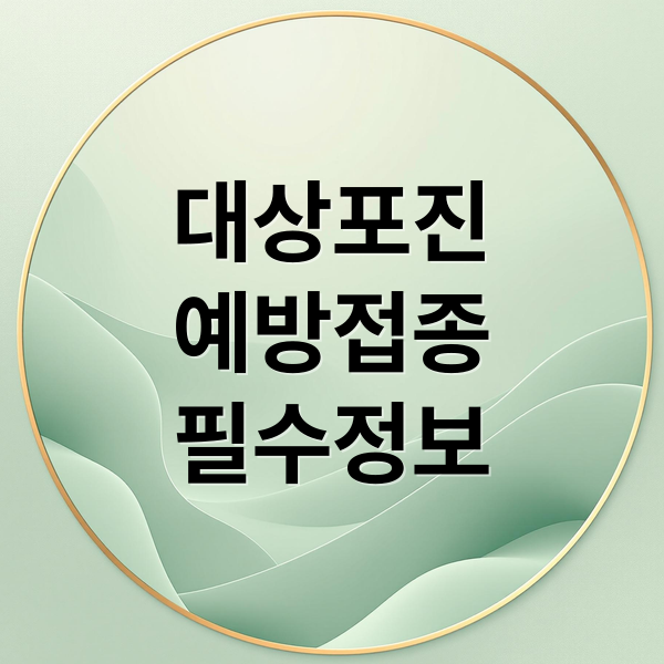 대상포진
예방접종
필수정보 (대상포진 예방접종 비용 무료)