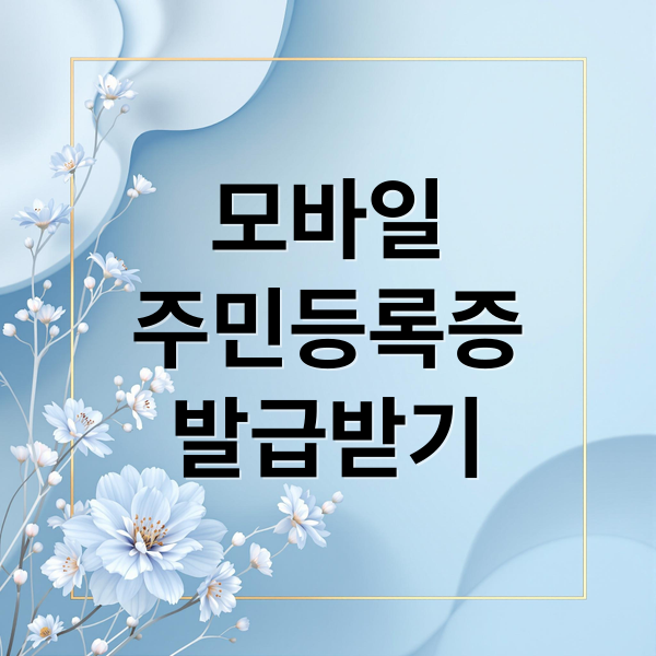 모바일
주민등록증
발급받기 (모바일 주민등록증 발급)