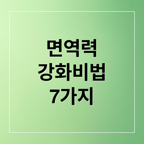 면역력
강화비법
7가지 (면역력 강화 7가지 비밀)
