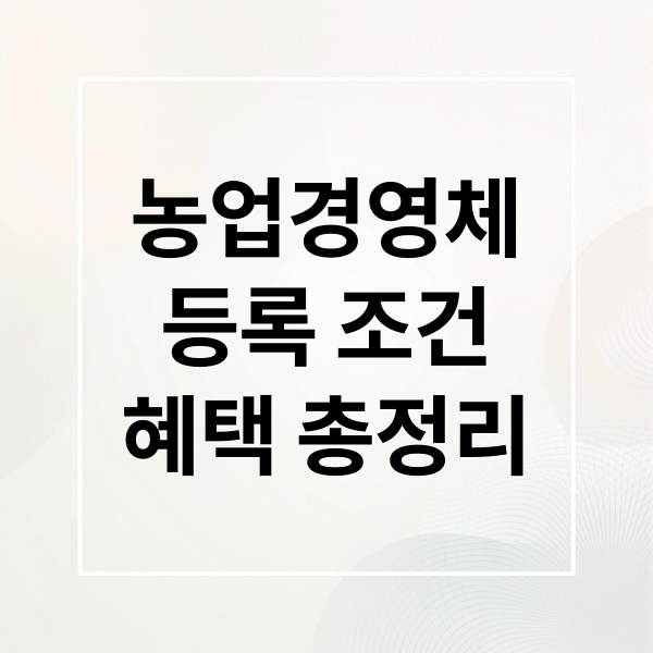 농업경영체
등록 조건
혜택 총정리 (농업경영체 등록 조건)