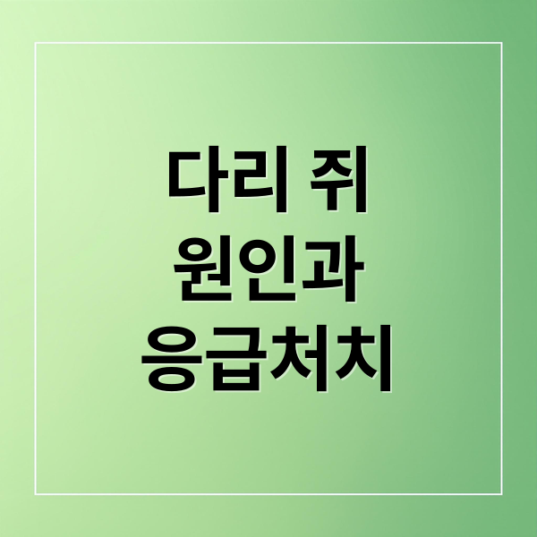 다리 쥐
원인과
응급처치 (다리 쥐나는 이유)