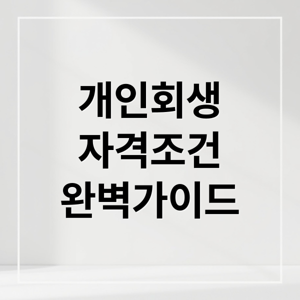 개인회생
자격조건
완벽가이드 (채무자 회생법 개인회생)