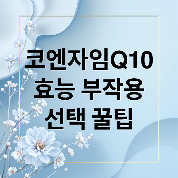 코엔자임Q10
효능 부작용
선택 꿀팁 (코엔자임Q10 효능 부작용)