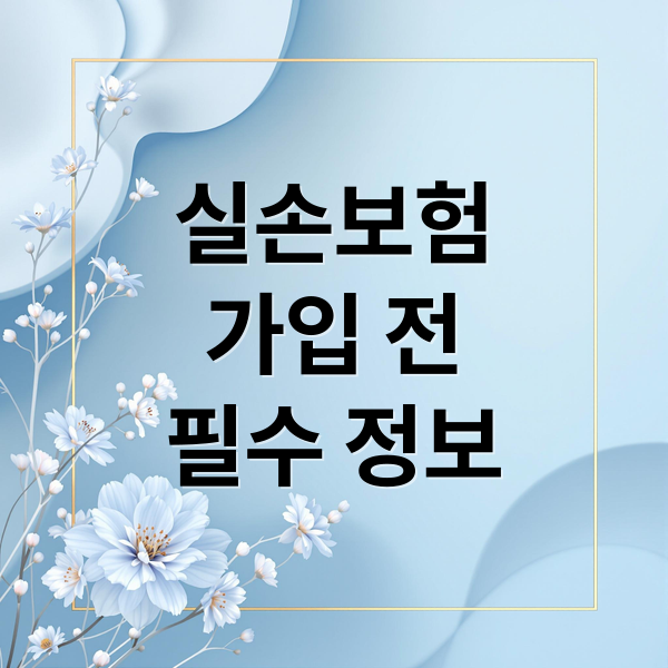 실손보험
가입 전
필수 정보 (실손 보험 가입)