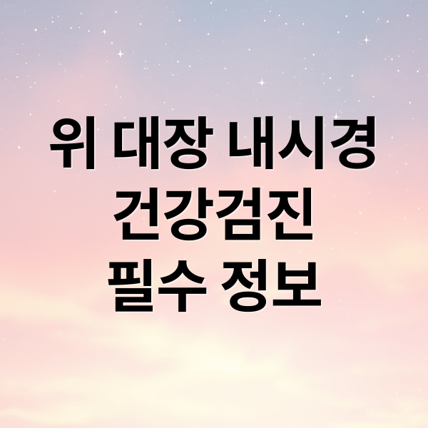 위 대장 내시경
건강검진
필수 정보 (위내시경,대장내시경 수면 내시경 시 수면 유도제 종류(프로포폴?) 와 부작용에 대해서 알려주고, 숙취같은 두통과 복통 시 타이레놀과 같은 일반 약 복용 가능 유무도 알려줘)