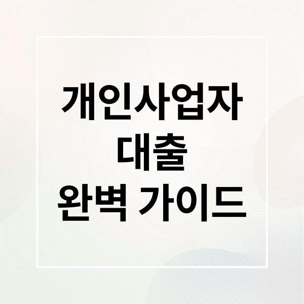 개인사업자
대출
완벽 가이드 (개인사업자 대출 한도 금리 조건 승인)