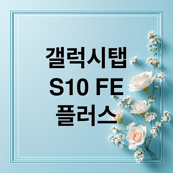 갤럭시탭
S10 FE
플러스 (갤럭시탭 S10 FE 플러스 5G 256GB)
