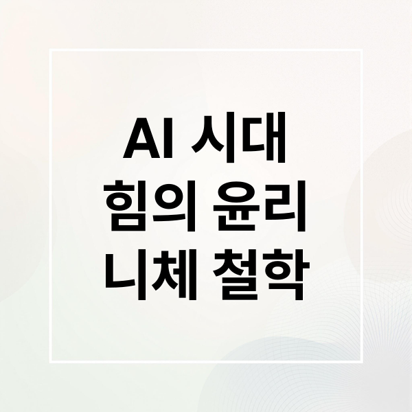 AI 시대
힘의 윤리
니체 철학 (니체 철학으로 바라본 AI 기술의 윤리적 딜레마)
