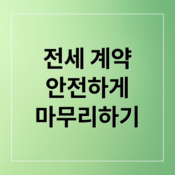전세 계약
안전하게
마무리하기 (전세 계약 확인사항 전세보증금 반환보증)