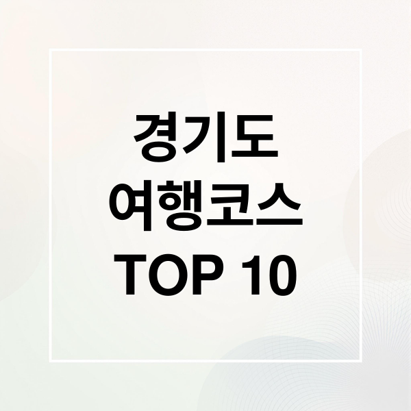 경기도
여행코스
TOP 10 (경기도 가볼만한곳 베스트10)