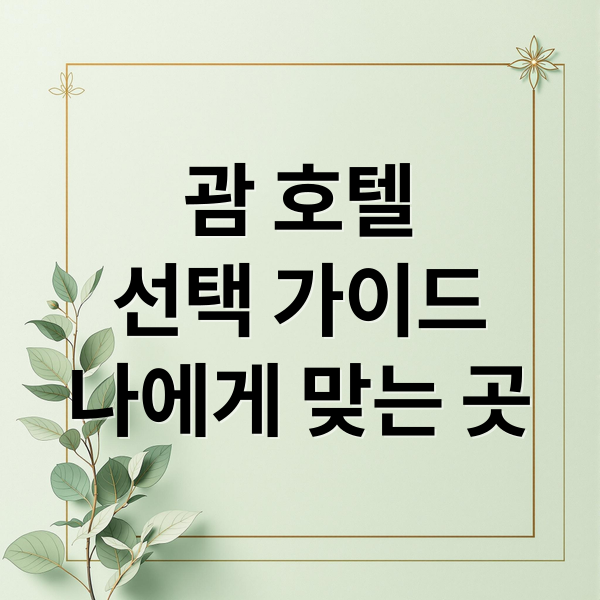 괌 호텔
선택 가이드
나에게 맞는 곳 (괌 호텔 추천)