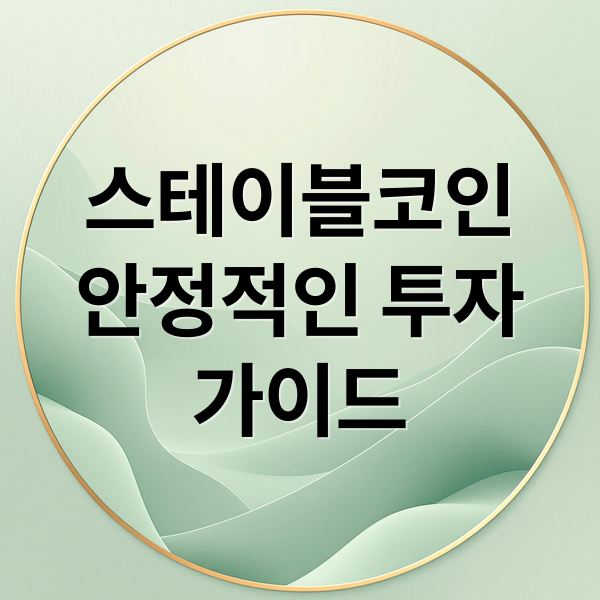 스테이블코인
안정적인 투자
가이드 (스테이블코인 관련주)