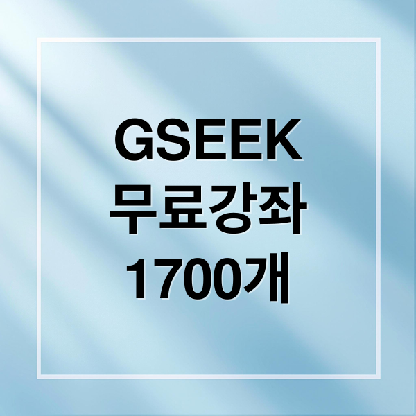 GSEEK
무료강좌
1700개 (경기도 평생학습포털 gseek)