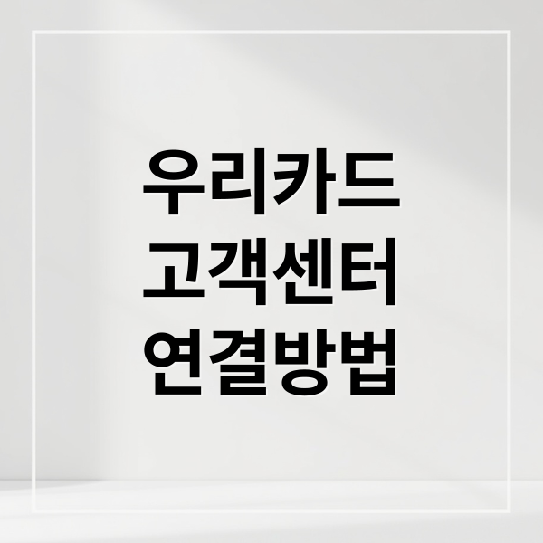 우리카드
고객센터
연결방법 (우리카드 고객센터 전화번호)