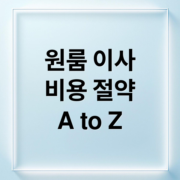 원룸 이사
비용 절약
A to Z (원룸 이사비용 견적)
