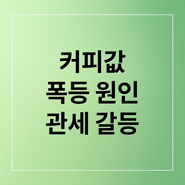커피값
폭등 원인
관세 갈등 (커피 가격 급등 브라질 관세)